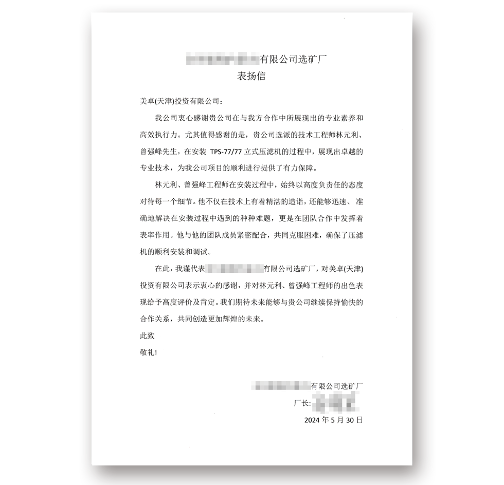 该企业致美卓公司表扬信全文