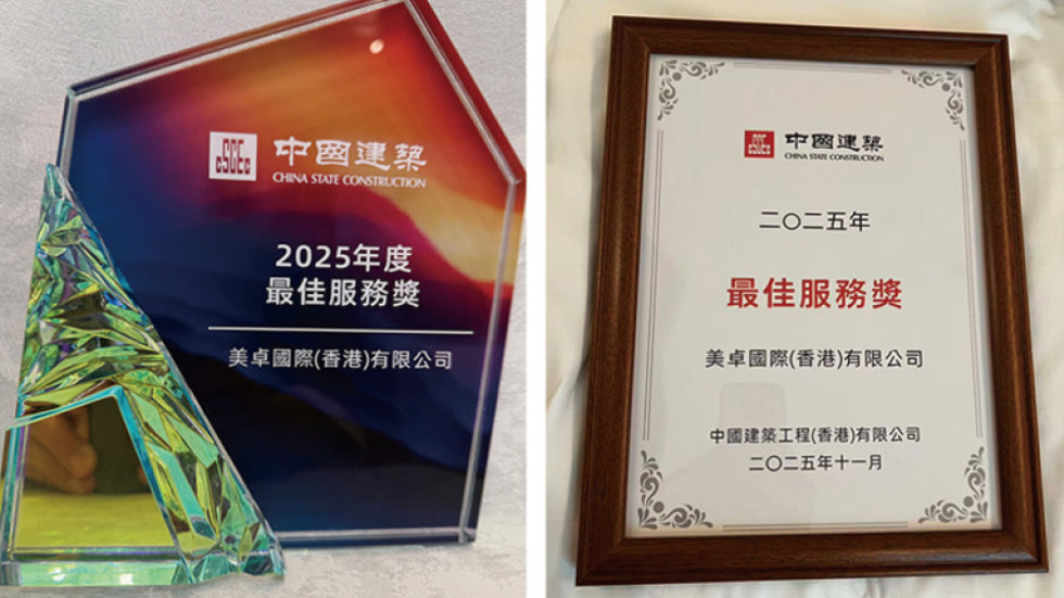 美卓获得中建香港“2025年度最佳服务奖”